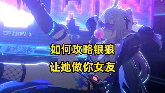【旮旯攻略】如何攻略银狼，让她做你女友？！