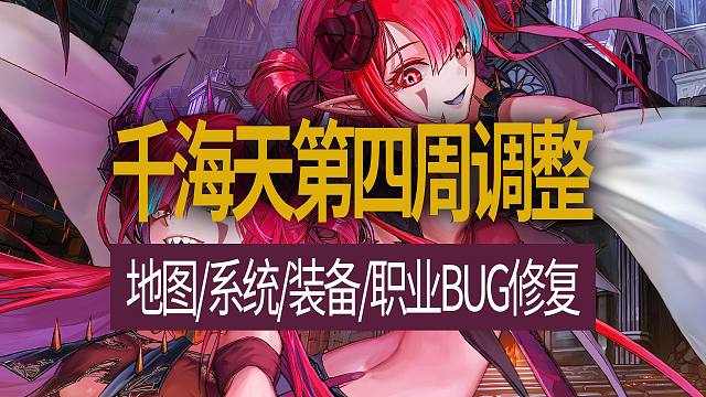 【八爪鱼】DNF韩服正式服20260415更新　(千海天第四周调整/地图系统装备职业BUG修复等)