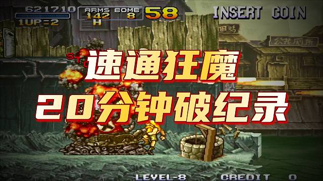 极限打进20分钟记录！合金弹头X青版-人脑最强速通