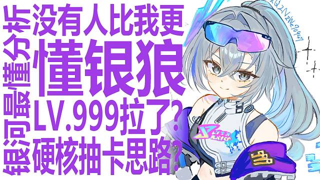 狼宝拉了！星铁主推竟不值得抽？狠狠锐评银狼lv999！打开平民玩家抽卡思路？崩坏星穹铁道什么样的角色