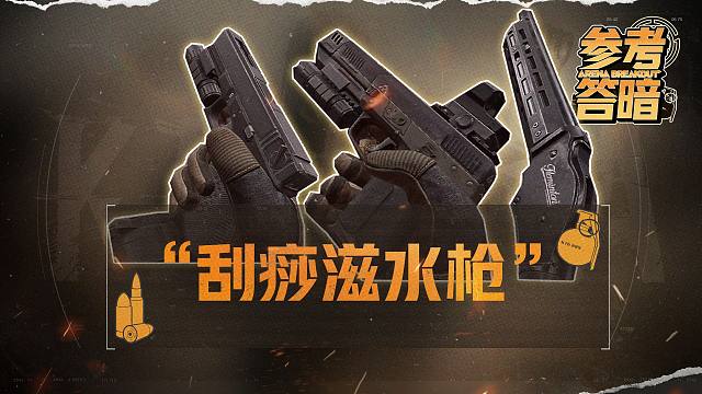 手枪只能凑战备？【参考答暗】