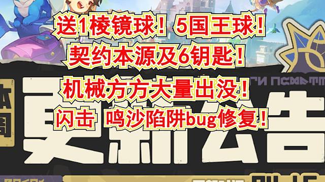 《洛克王国：世界》16号新版本更新公告!福利还在加码!送1棱镜5国王300高级球!契约本源及6能力钥