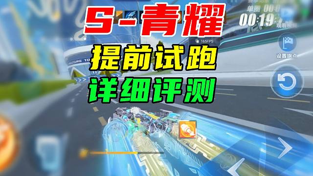 最新联赛S-青耀，提前试跑评测！