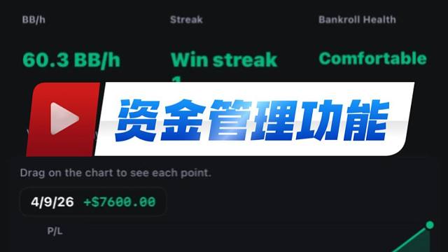 第三期：德扑资金管理 —— 稳健赢的终极秘诀！