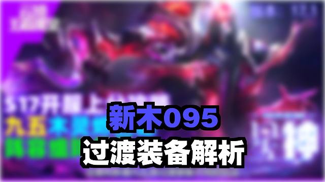 云顶王者课堂S17攻略17.1推荐阵容木灵狙九五吃鸡思路详解