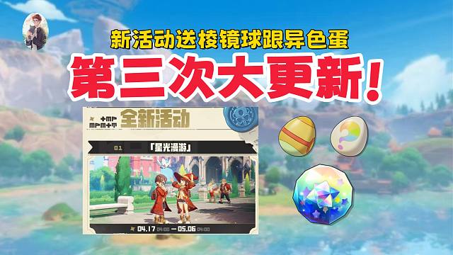 第三周大更新来了！登录直接领异色蛋，新活动送棱镜球！【洛克王国世界】