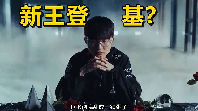 LCK变天了！T1太子拯救KT？Doran沦为黑洞，S16冠军剧本已换人！