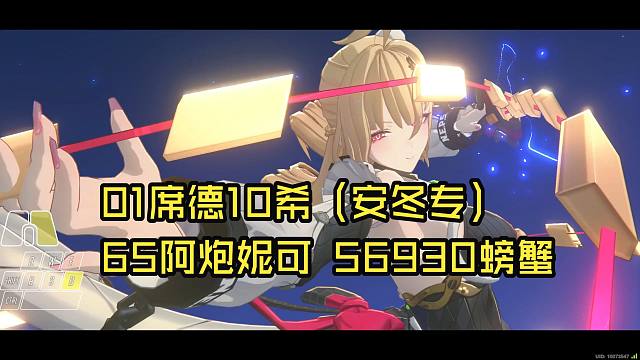 最不排轴的一集，01席德10希希芙65妮可 纯4金硬吃1.94E血螃蟹57000