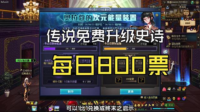 DNF：奥拉蔲活动每天八百深渊票，传说免费升史诗