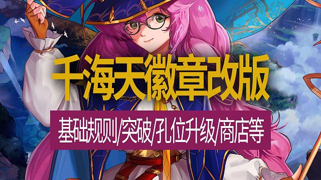 【八爪鱼】DNF国服体验服20260416更新　(国服千海天徽章改版介绍/基础规则/突破/孔位升级/
