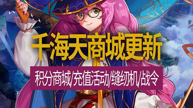 【八爪鱼】DNF国服体验服20260416更新　(国服千海天商城更新/积分商城/充值活动/缝纫机/战