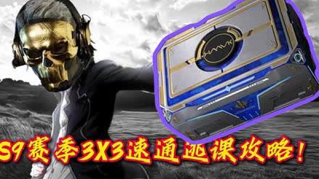 三角洲s9新赛季33逃课攻略抢先看