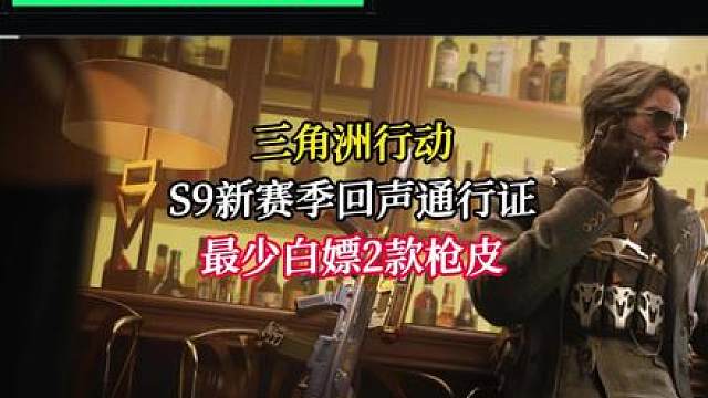三角洲S9新赛季回声通行证，一定不要直接冲呀！