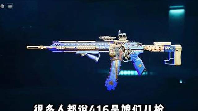 谁用谁强的 K416 新手进阶神器 三角洲行动 谁用谁强的 K416 新手进阶神器 三角洲行动