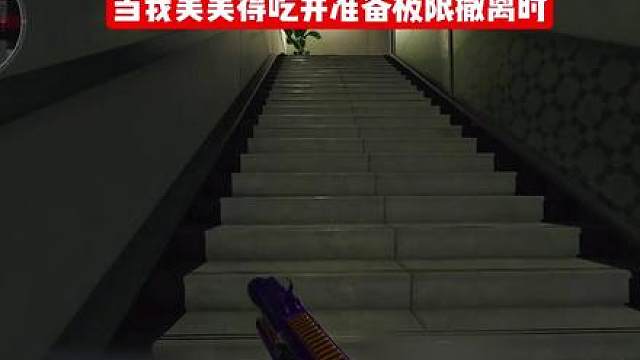极限撤离
