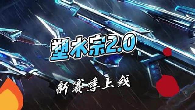 塑水宗2.0将在月底新赛季作为护航套上线