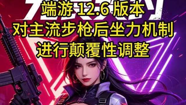 对主流步枪后坐力机制进行颠覆性调整