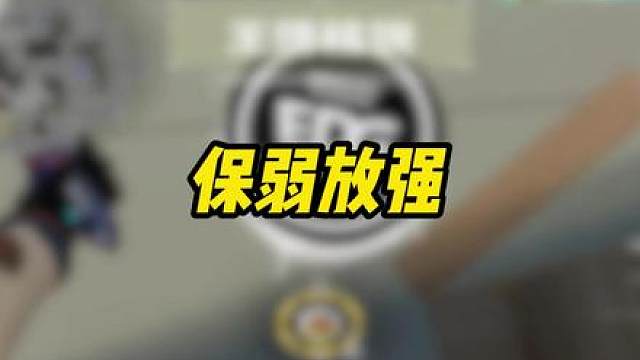 保弱放强