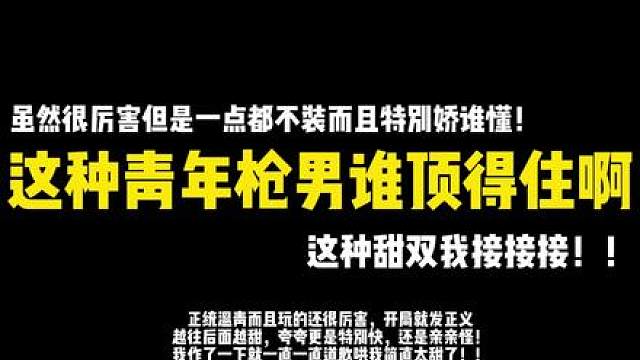 这种青年枪男谁顶得住啊
