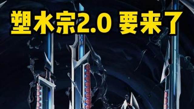 无畏契约塑水宗2.0来了！