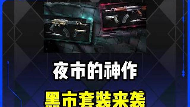 夜市之神即将来袭，黑市系列上线