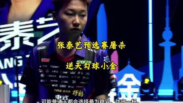 张泰艺今天这场算是彻底打嗨了！逆天勾球小金。加上大金收尾，直接给对手打懵了！
