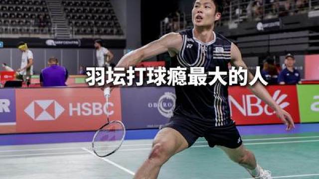 周天成球瘾是真的大，不愧是参加比赛次数最多的人！