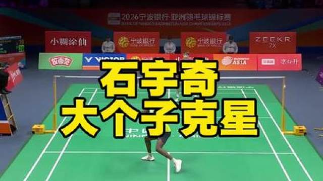 打高个子就看石宇奇