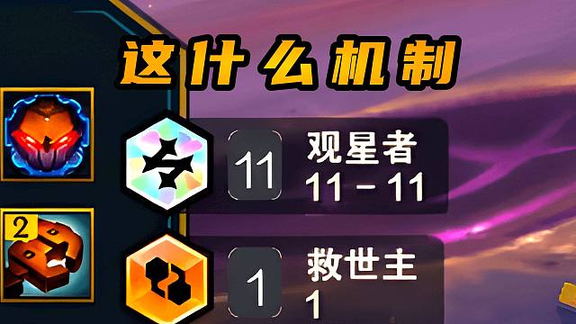 云顶：他怎么就突然11观星了呢？