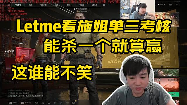 Letme看施姐三角洲单三考核：能杀一个就算赢