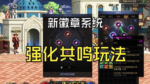 DNF：关于国服新徽章系统的强化共鸣玩法