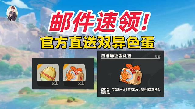 邮件速领！官方直送“暗夜拾光”双异色蛋，赛季限定精灵开箱！【洛克王国世界】