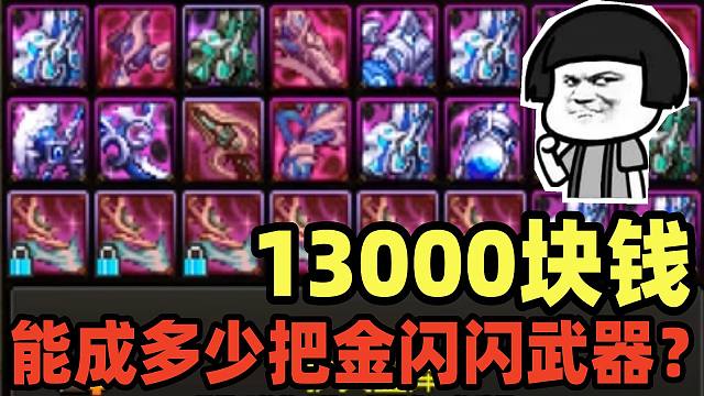 DNF：13000人民币想保底成3把15武器？游戏酱：小了，格局小了！