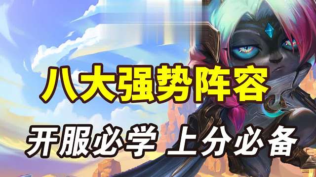 新赛季八大强势阵容 冲分必学 上分必备
