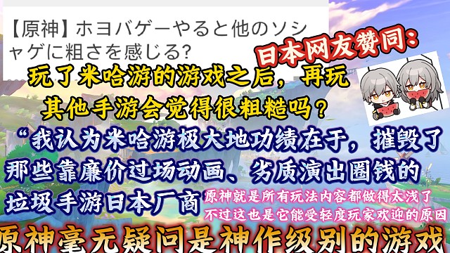 米哈游毁掉手游审美？日本网友热议为什么玩过米哈游后，其他手游都变粗糙了？到底是米哈游真的做得太强，还