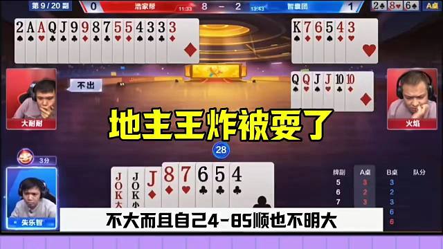 斗地主王炸被耍了