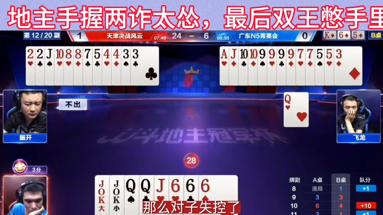 地主手握两诈太怂，最后双王憋手