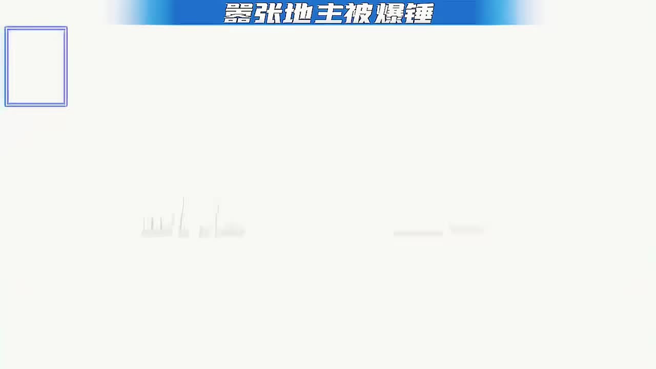 器张地主被爆锤