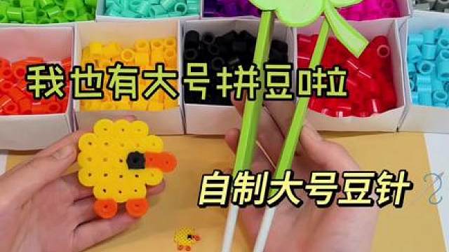 我也有大号拼豆啦！还有自制三叶草豆针 拼什么都是大号的，太过瘾了！ 豆针教程来自