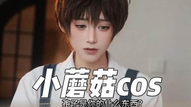 “孢子是蘑菇的什么东西？”