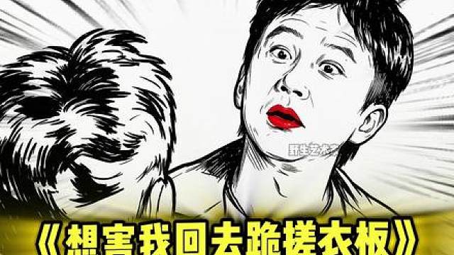 你小子是不是要害我/