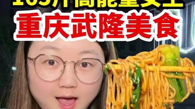 重庆武隆吃吃喝喝玩玩的日常来啦