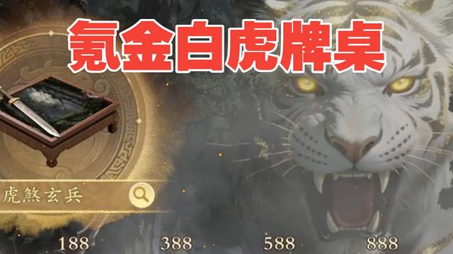 白虎牌桌拿下！可以来看看牌局效果