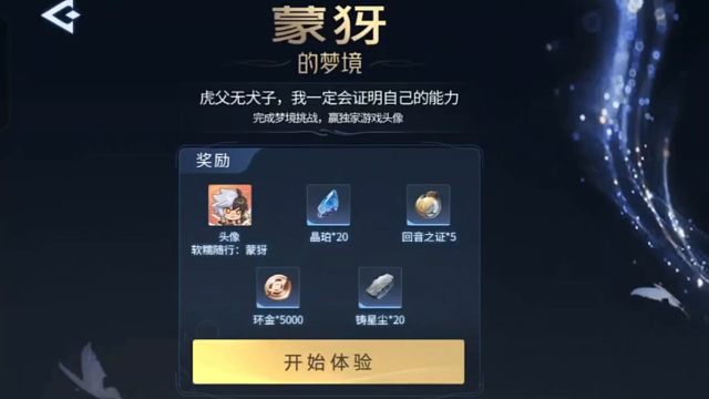 玩王者荣耀世界小游戏，可以领蒙犽的头像，和一些道具，等世界移动端开服之后就可以兑换了