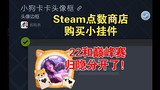 Steam点数商量，购买各种小挂件！22和巅峰赛归隐分开啦！