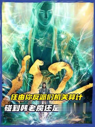 任你机关算尽，当你碰到韩立那一刻，一切都结束了