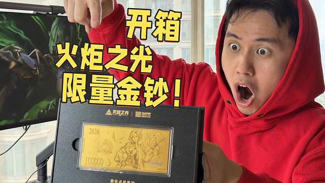开箱限量黄金纪念钞！火炬之光 x 中国美术学院联名出品 火炬之光无限