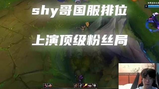 shy哥国服排位被认出，上演顶级粉丝局