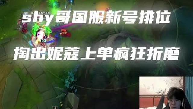 shy哥国服新号排位，掏出复古AD妮蔻上单疯狂折磨