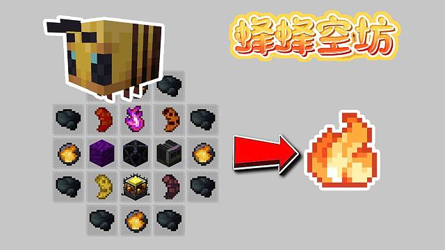 终于做出了蜂后之冠第一种材料！我的世界 蜂蜂空坊 第八期